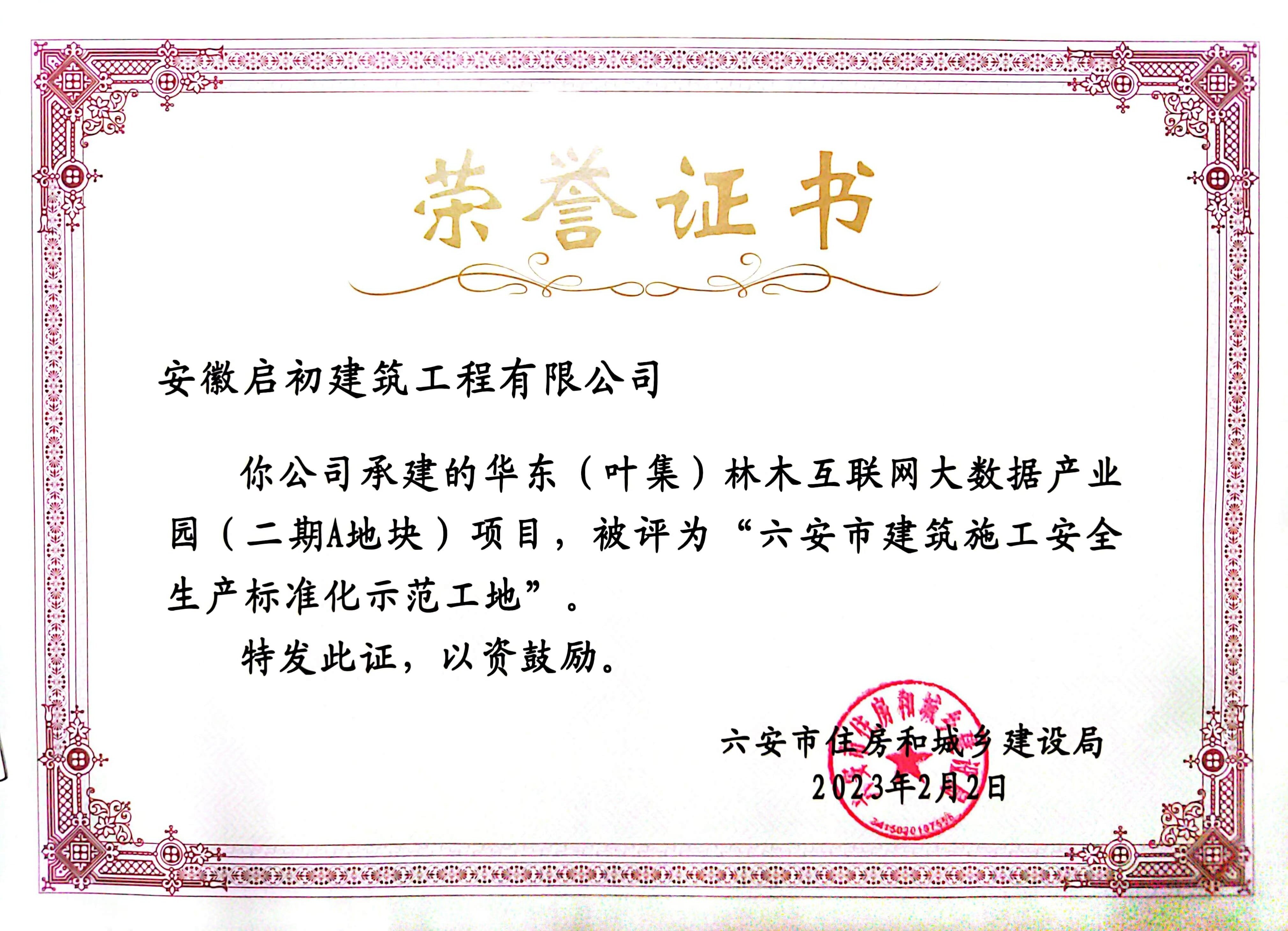2023六安市建筑施工安全生产标准化示范工地