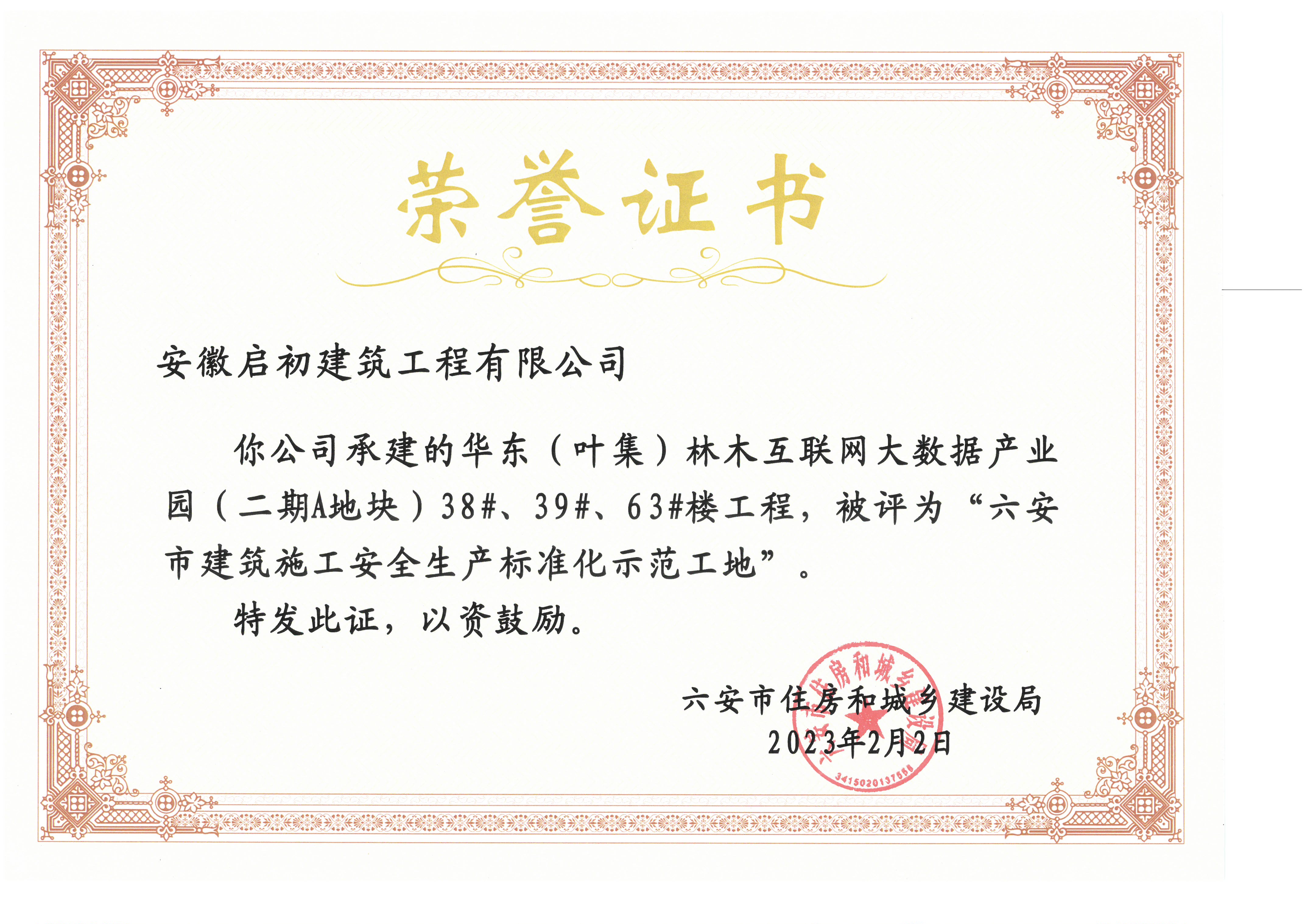 2023六安市建筑施工安全生产标准化示范工地