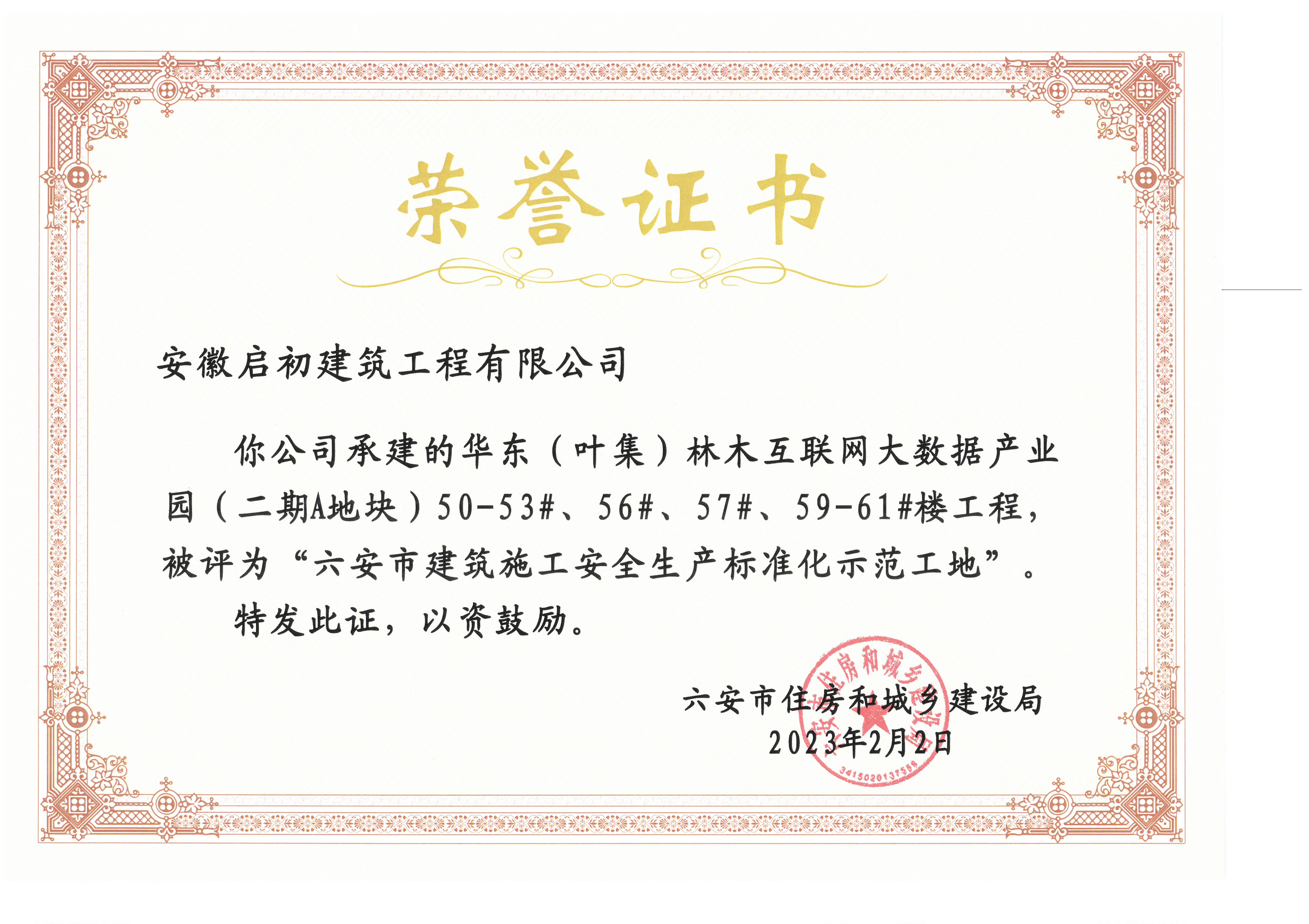 2023六安市建筑施工安全生产标准化示范工地