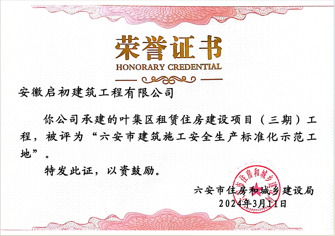2024六安市建筑施工安全生产标准化示范工地