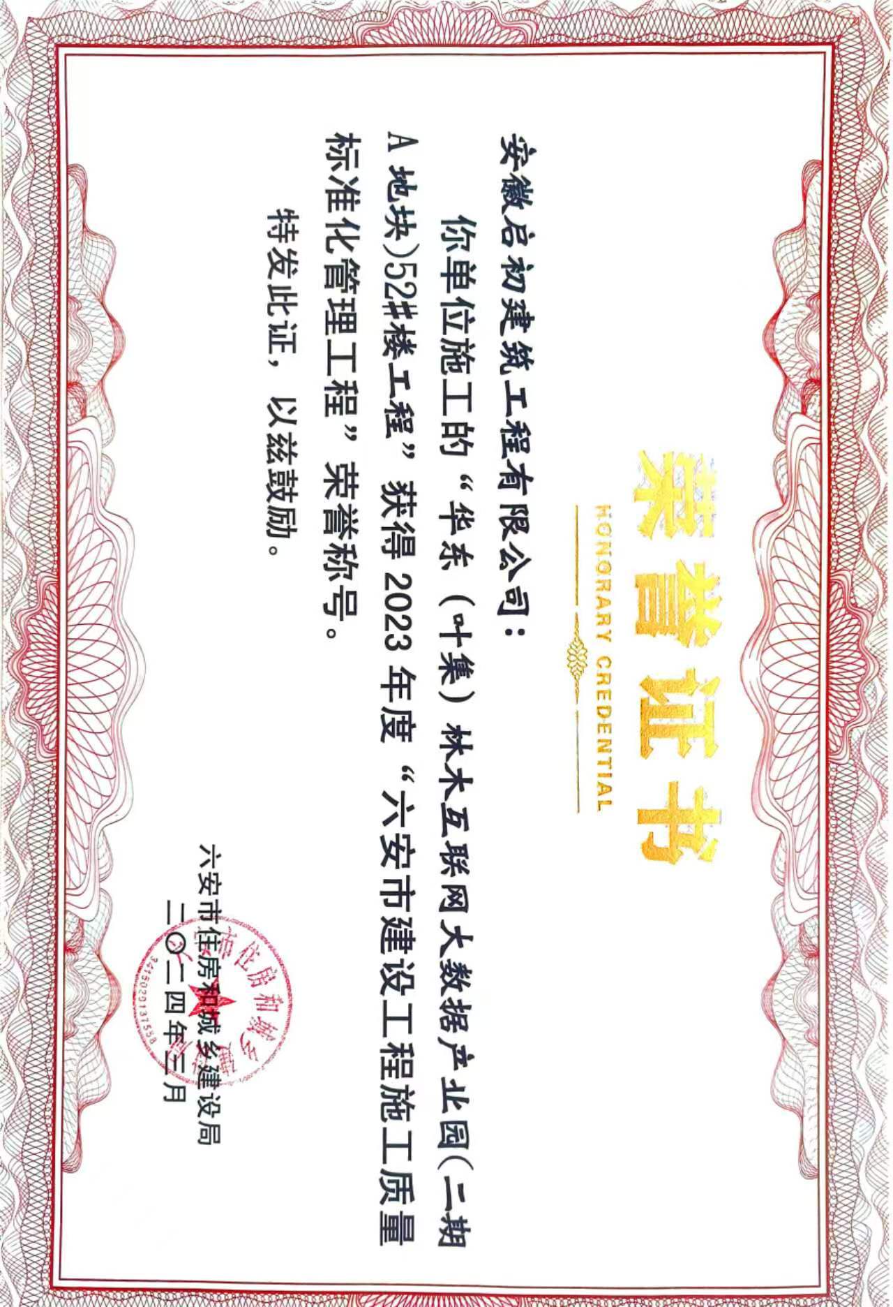 2024六安市建设工程施工质量标准化管理工程奖
