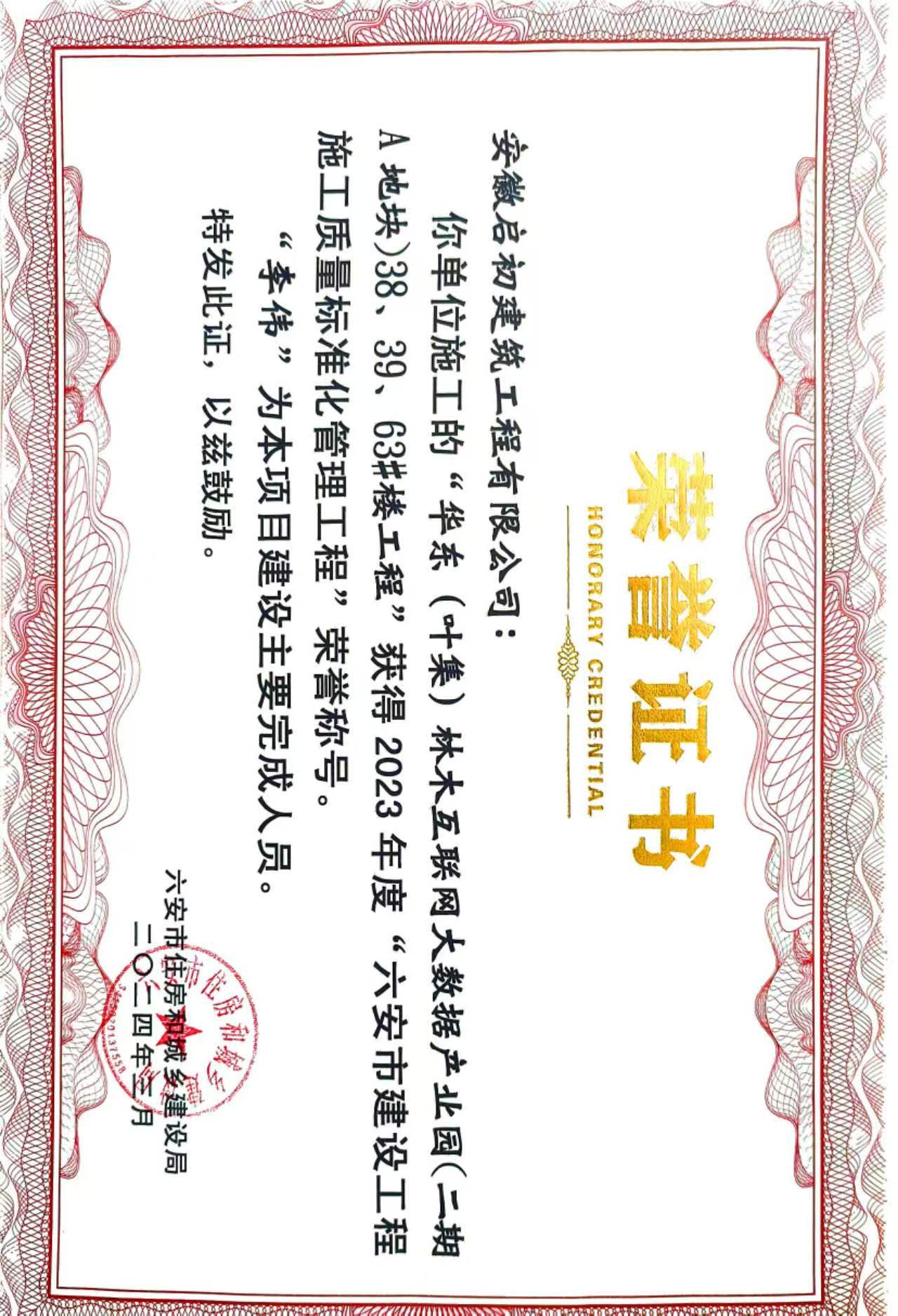 2024六安市建设工程施工质量标准化管理工程奖